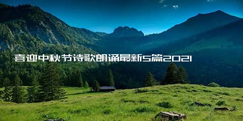 喜迎中秋节诗歌朗诵最新5篇2021