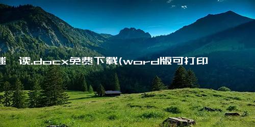 噗嗤咋读.docx免费下载(word版可打印)