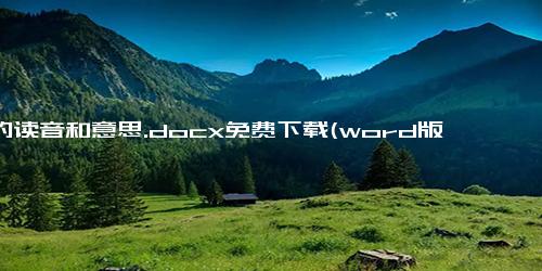 嚷的读音和意思.docx免费下载(word版可打印)