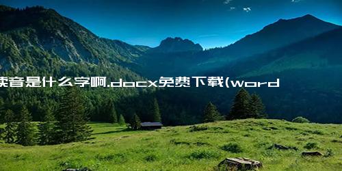 嚷读音是什么字啊.docx免费下载(word版可打印)