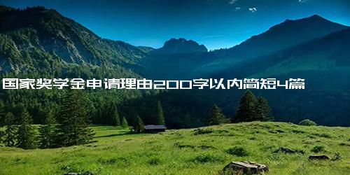 国家奖学金申请理由200字以内简短4篇