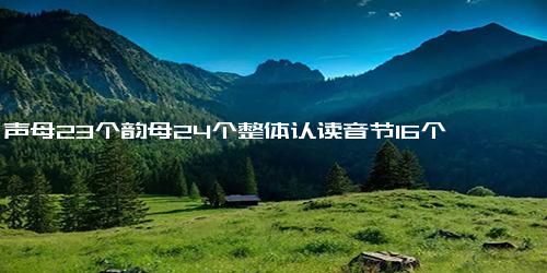 声母23个韵母24个整体认读音节16个