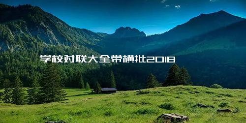 学校对联大全带横批2018