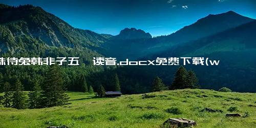 守株待兔韩非子五蠹读音.docx免费下载(word版可打印)