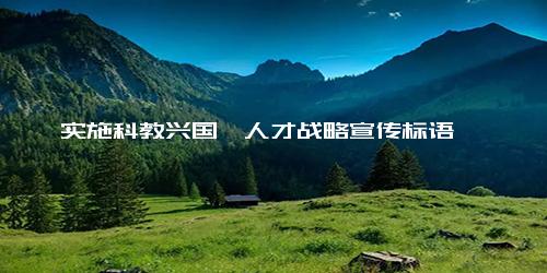 实施科教兴国、人才战略宣传标语