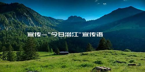 宣传-“今日潜江”宣传语