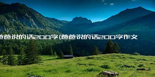 对爸爸说的话200字(爸爸说的话200字作文)