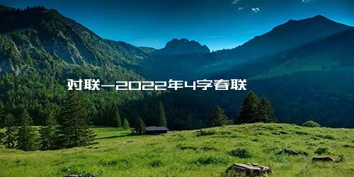 对联-2022年4字春联