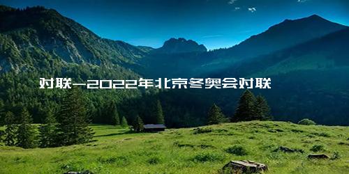 对联-2022年北京冬奥会对联