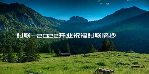 对联-2022开业祝福对联摘抄