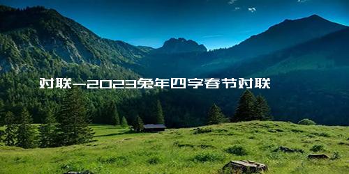 对联-2023兔年四字春节对联