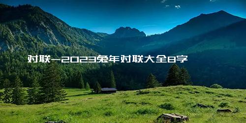 对联-2023兔年对联大全8字