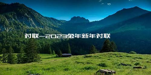 对联-2023兔年新年对联