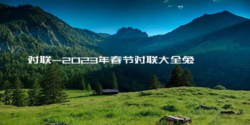 对联-2023年春节对联大全兔