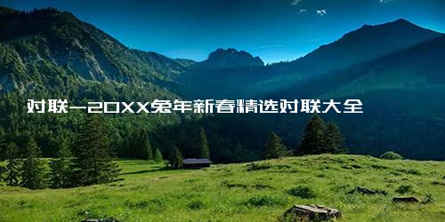 对联-20XX兔年新春精选对联大全