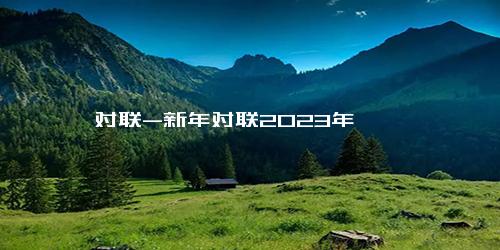 对联-新年对联2023年