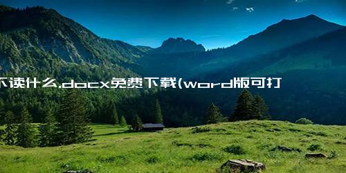 少不读什么.docx免费下载(word版可打印)