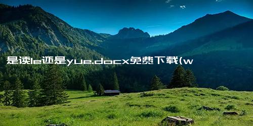 少暠是读le还是yue.docx免费下载(word版可打印)