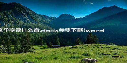 尪这个字读什么音.docx免费下载(word版可打印)