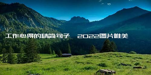 工作心得的精简句子,2022图片唯美