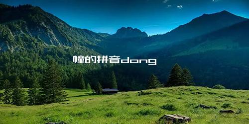 幢的拼音dong