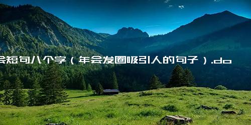 年会短句八个字（年会发圈吸引人的句子）.docx免费下载(word版可打印)