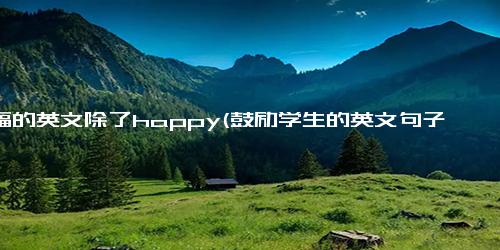 幸福的英文除了happy(鼓励学生的英文句子)