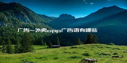 广告-外卖app广告语有哪些