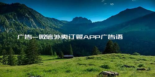 广告-微信外卖订餐APP广告语