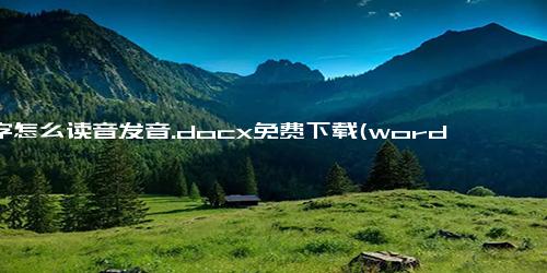 弈字怎么读音发音.docx免费下载(word版可打印)