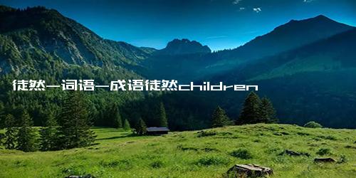 徒然-词语-成语徒然children