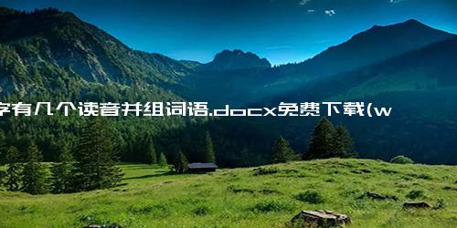 怡字有几个读音并组词语.docx免费下载(word版可打印)