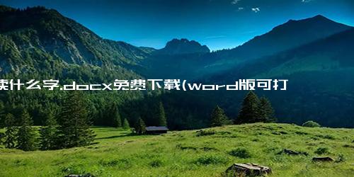 怡读什么字.docx免费下载(word版可打印)