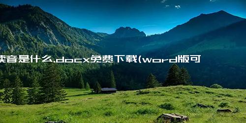 怡读音是什么.docx免费下载(word版可打印)