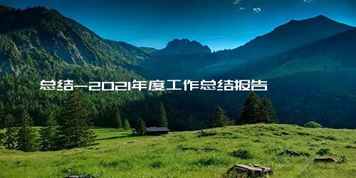 总结-2021年度工作总结报告