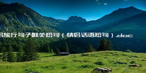 情侣旅行句子唯美短句（情侣话语短句）.docx-免费下载(word版可打印)