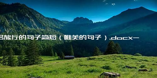 情侣旅行的句子简短（唯美的句子）.docx-免费下载(word版可打印)