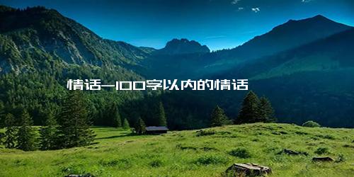 情话-100字以内的情话