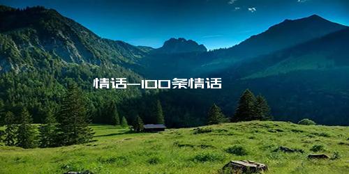 情话-100条情话