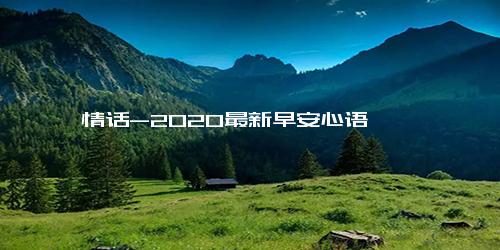 情话-2020最新早安心语