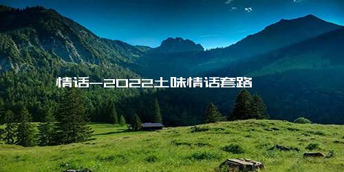 情话-2022土味情话套路