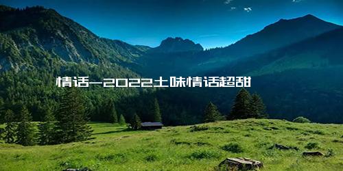 情话-2022土味情话超甜