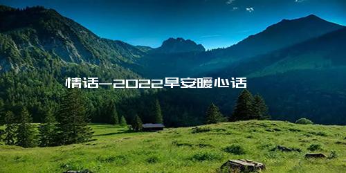 情话-2022早安暖心话