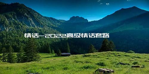 情话-2022高级情话套路