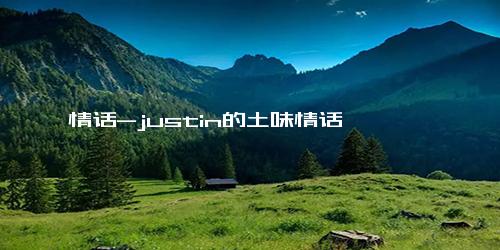 情话-justin的土味情话