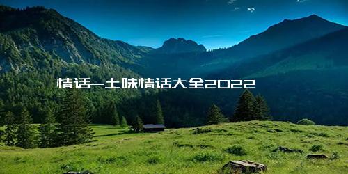 情话-土味情话大全2022