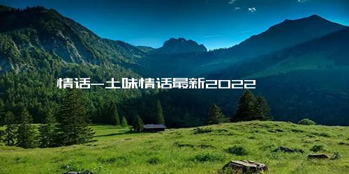 情话-土味情话最新2022