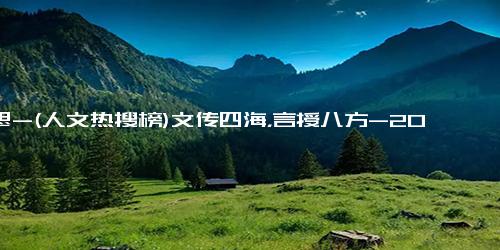 意思-(人文热搜榜)文传四海，言授八方-2020年人文学院优秀大学生暑期云夏令营中文系学术讲座及师生交流会