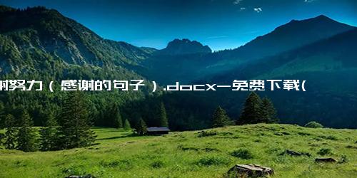 感谢努力（感谢的句子）.docx-免费下载(word版可打印)