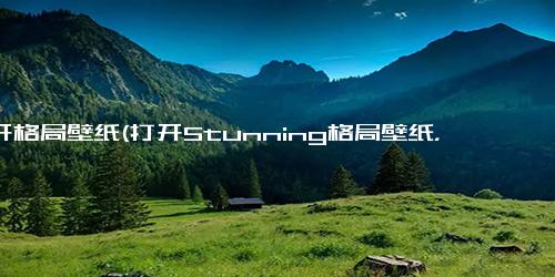 打开格局壁纸(打开Stunning格局壁纸，点燃你的屏幕)